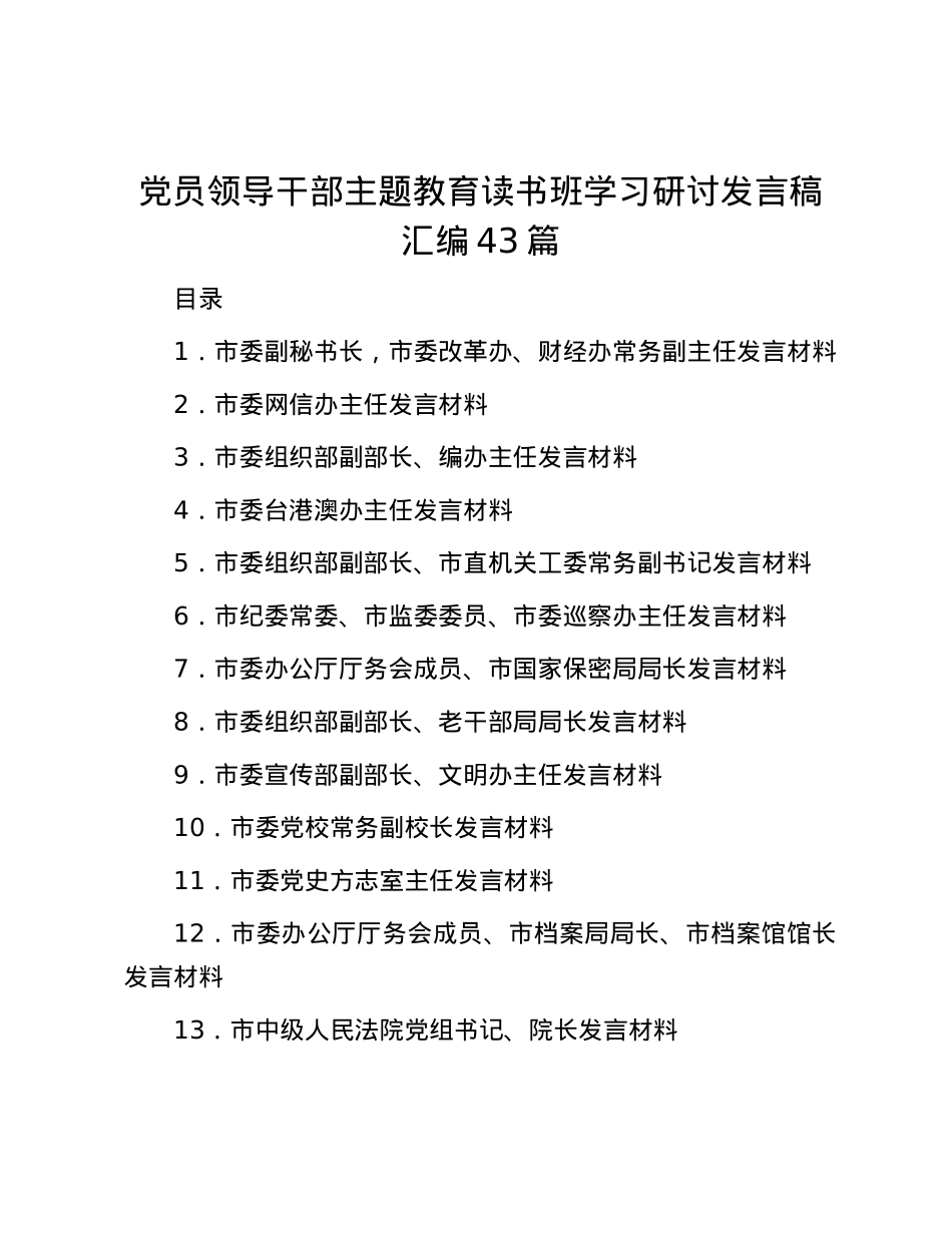 党员领导干部主题教育读书班学习研讨发言稿汇编43篇.docx_第1页
