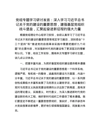 党组专题学习研讨发言：深入学习习近平总书记关于党的建设的重要思想，建强基层党组织战斗堡垒，汇聚起奋进新征程的强大力量.docx