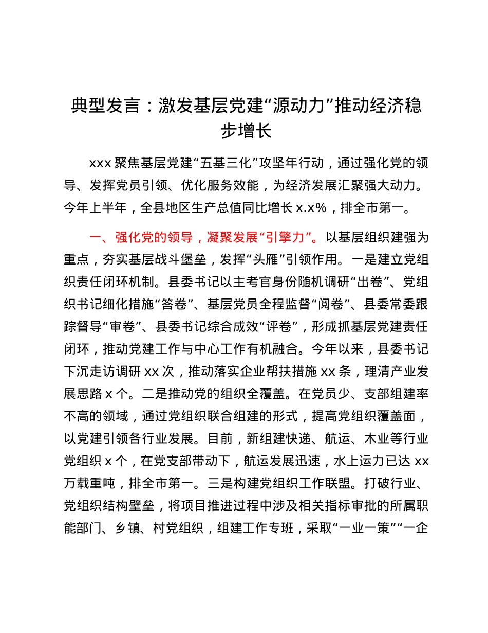 典型发言：激发基层党建“源动力” 推动经济稳步增长.docx_第1页