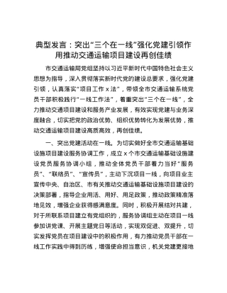 典型发言：突出“三个在一线”  强化党建引领作用  推动交通运输项目建设再创佳绩.docx