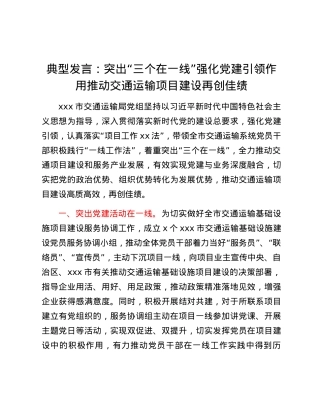 典型发言：突出“三个在一线”  强化党建引领作用推动交通运输项目建设再创佳绩.docx