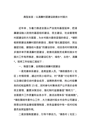 典型发言：以清廉村居建设助推乡村振兴.docx