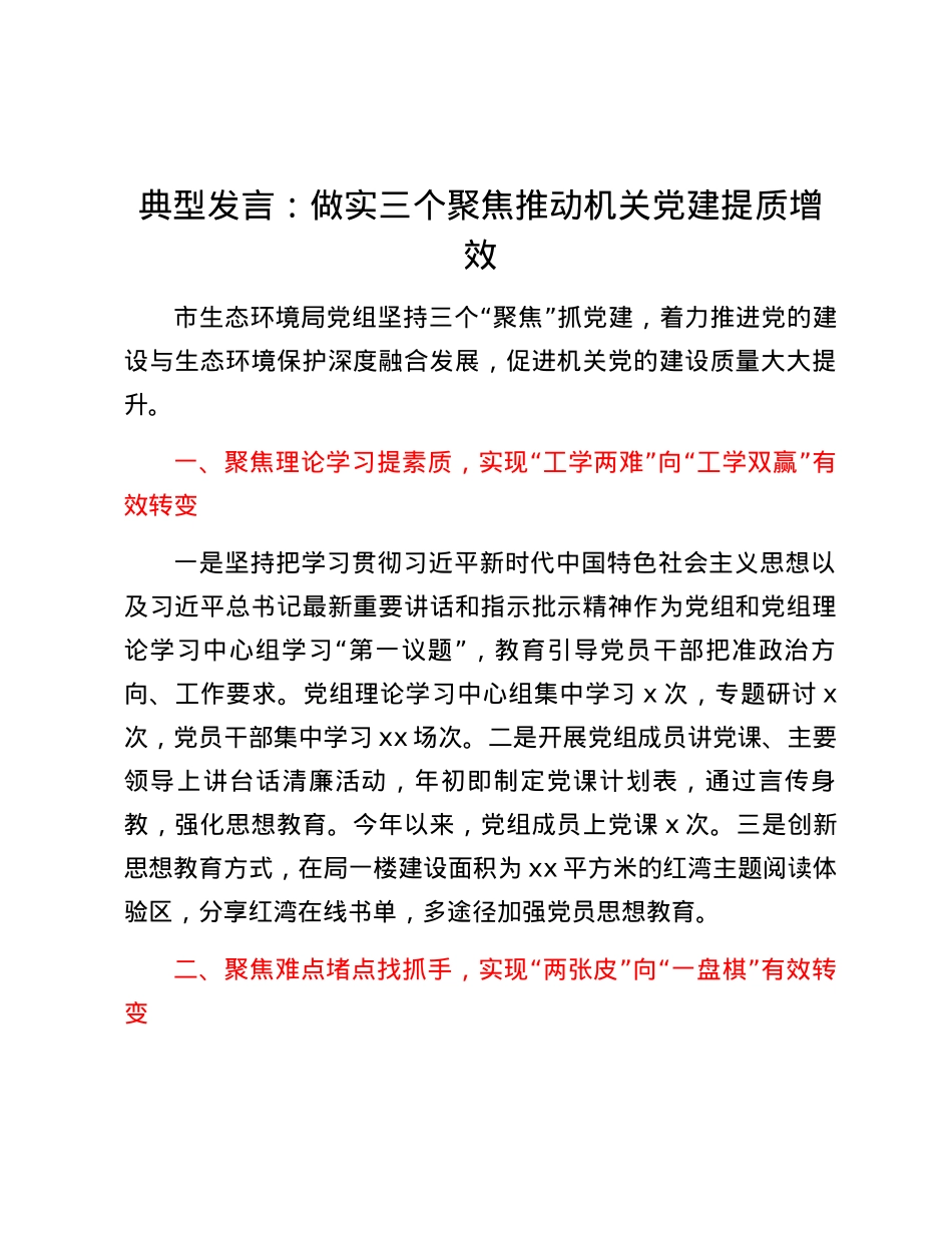 典型发言：做实三个聚焦推动机关党建提质增效.docx_第1页