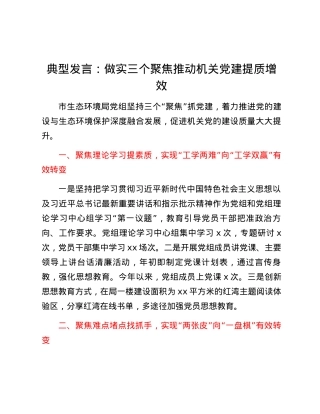 典型发言：做实三个聚焦推动机关党建提质增效.docx