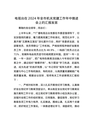 电视台在2024年全市机关党建工作年中推进会上的汇报发言.docx