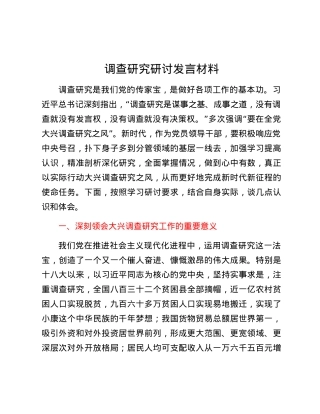 调查研究研讨发言材料.docx