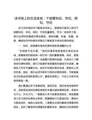 读书班上的交流发言：干部要知纪、学纪、明纪、守纪.docx