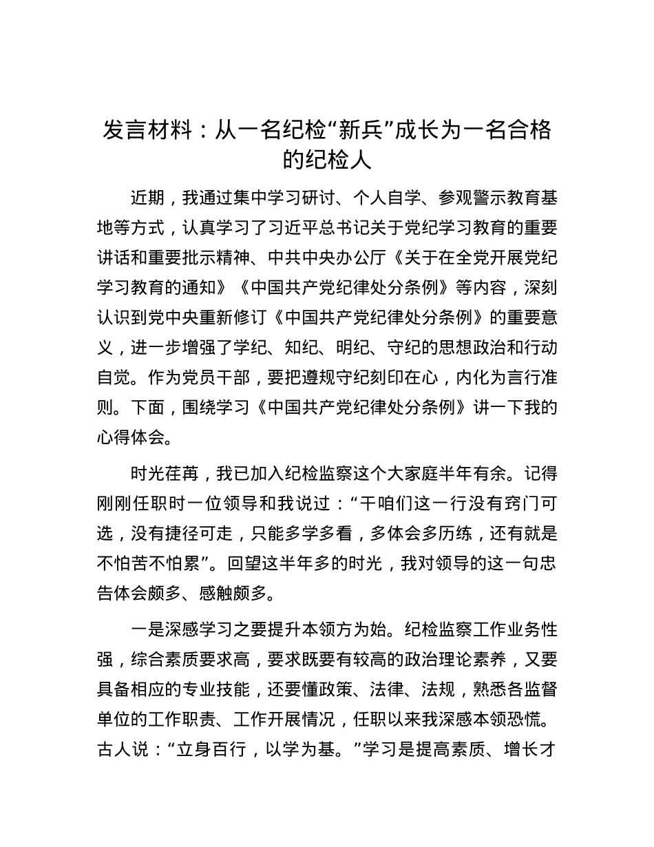 发言材料：从一名纪检“新兵”成长为一名合格的纪检人.docx_第1页