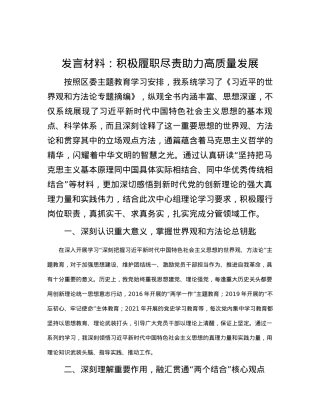 发言材料：积极履职尽责 助力高质量发展.docx