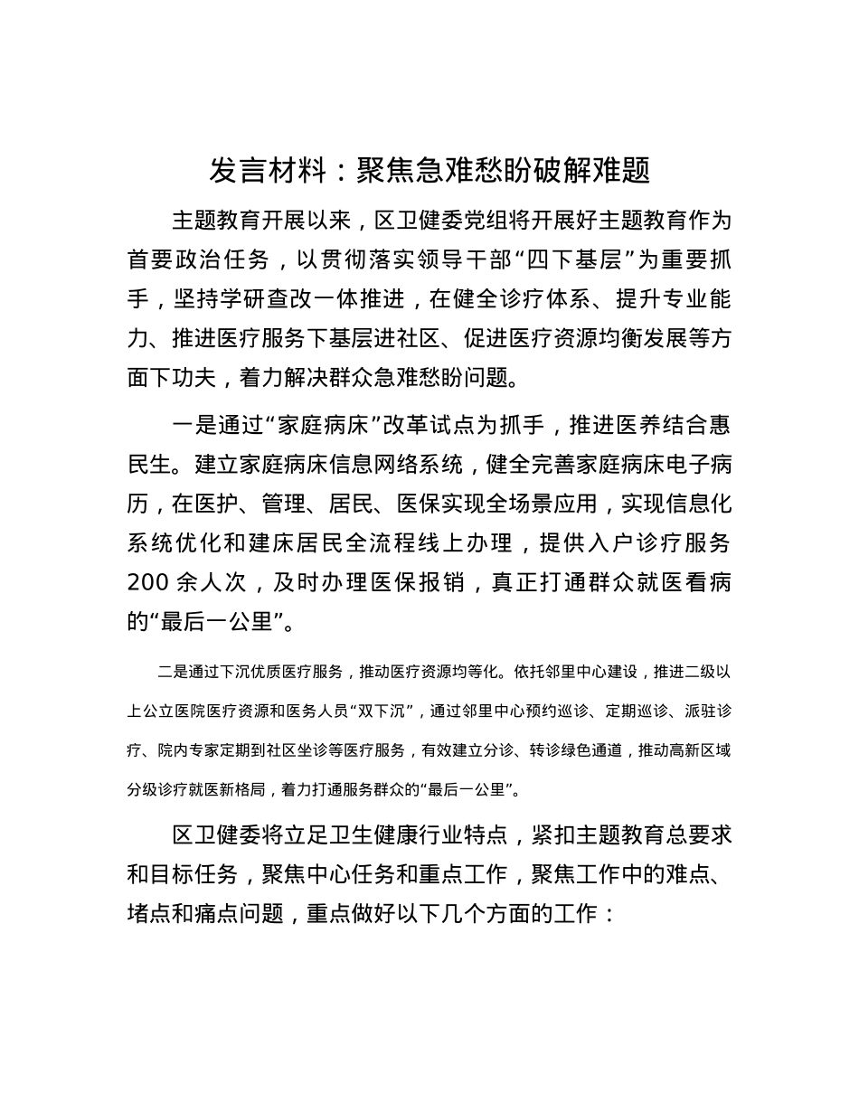 发言材料：聚焦急难愁盼破解难题.docx_第1页