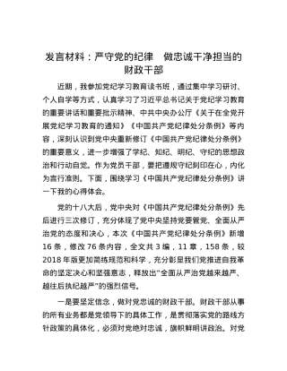 发言材料：严守党的纪律　做忠诚干净担当的财政干部.docx