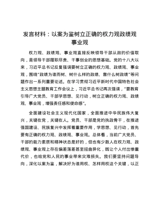 发言材料：以案为鉴树立正确的权力观政绩观事业观.docx
