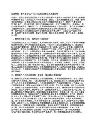 发言材料：着力建设“五个民政” 促进民政事业高质量发展.docx