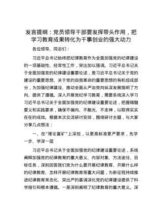 发言提纲：党员领导干部要发挥带头作用，把学习教育成果转化为干事创业的强大动力.docx