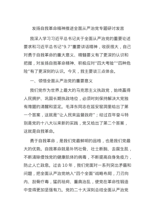发扬自我革命精神推进全面从严治党专题研讨发言.docx