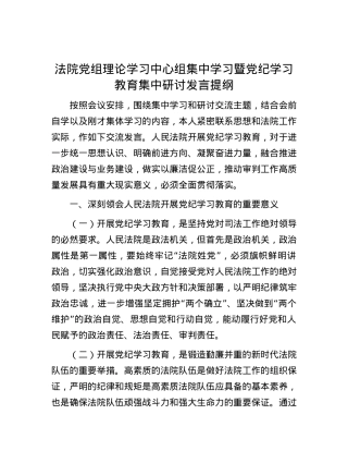 法院党组理论学习中心组集中学习暨党纪学习教育集中研讨发言提纲.docx