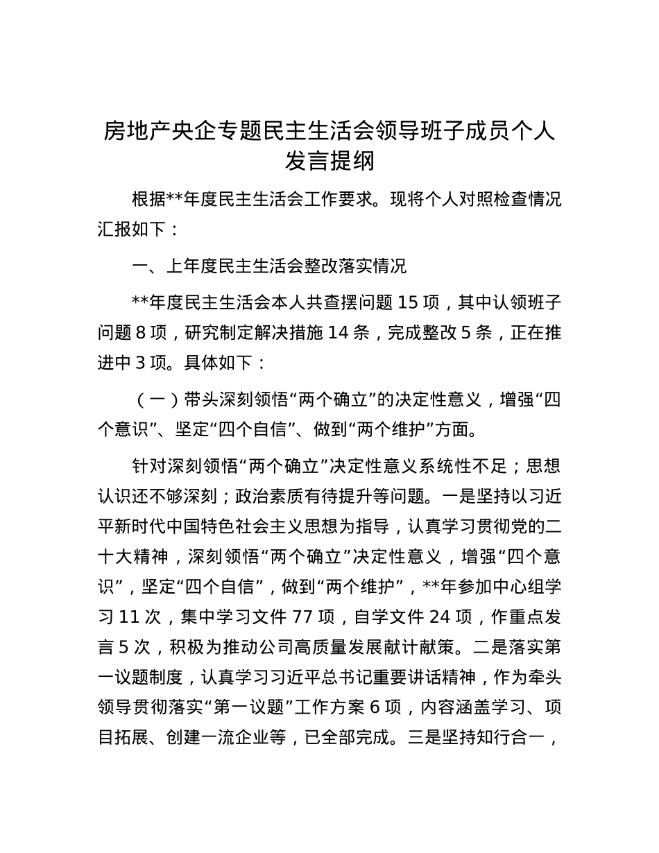 房地产央企专题民主生活会领导班子成员个人发言提纲.docx_第1页