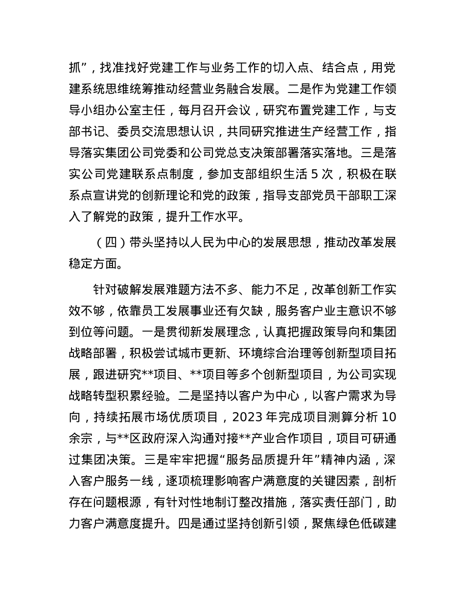 房地产央企专题民主生活会领导班子成员个人发言提纲.docx_第3页