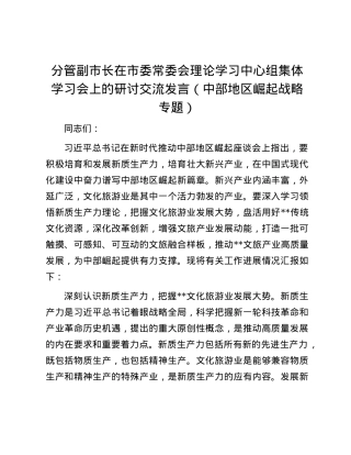 分管副市长在市委常委会理论学习中心组集体学习会上的研讨交流发言（中部地区崛起战略专题）.docx