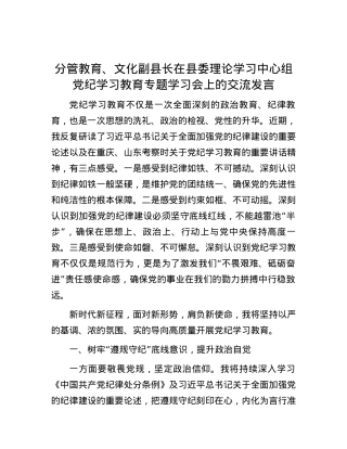 分管教育、文化副县长在县委理论学习中心组党纪学习教育专题学习会上的交流发言.docx