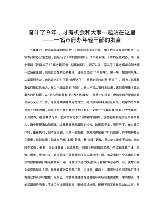 奋斗了9年，才有机会和大家一起站在这里——一名市府办年轻干部的发言.docx