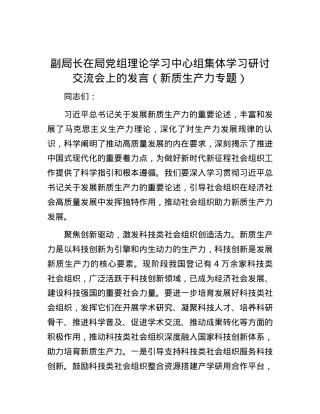 副局长在局党组理论学习中心组集体学习研讨交流会上的发言（新质生产力专题）.docx