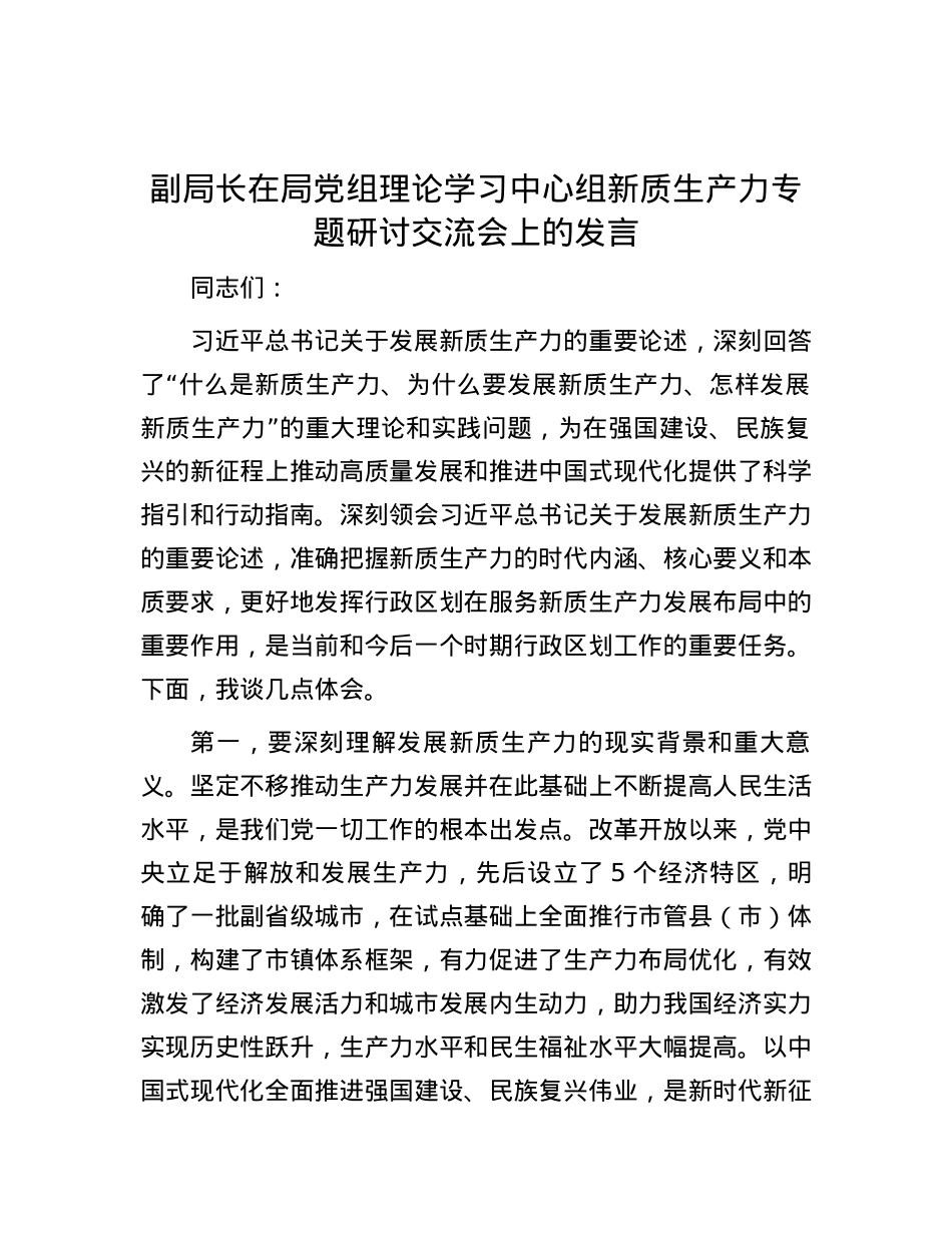 副局长在局党组理论学习中心组新质生产力专题研讨交流会上的发言.docx_第1页