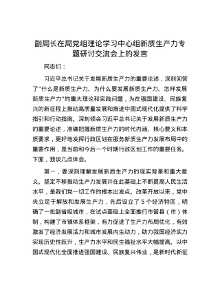 副局长在局党组理论学习中心组新质生产力专题研讨交流会上的发言.docx