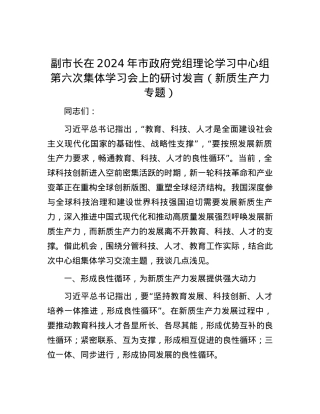 副市长在2024年市政府党组理论学习中心组第六次集体学习会上的研讨发言（新质生产力专题）.docx