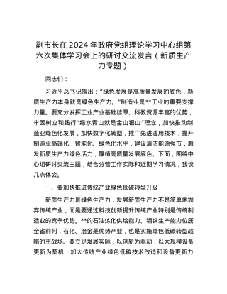 副市长在2024年政府党组理论学习中心组第六次集体学习会上的研讨交流发言（新质生产力专题）.docx