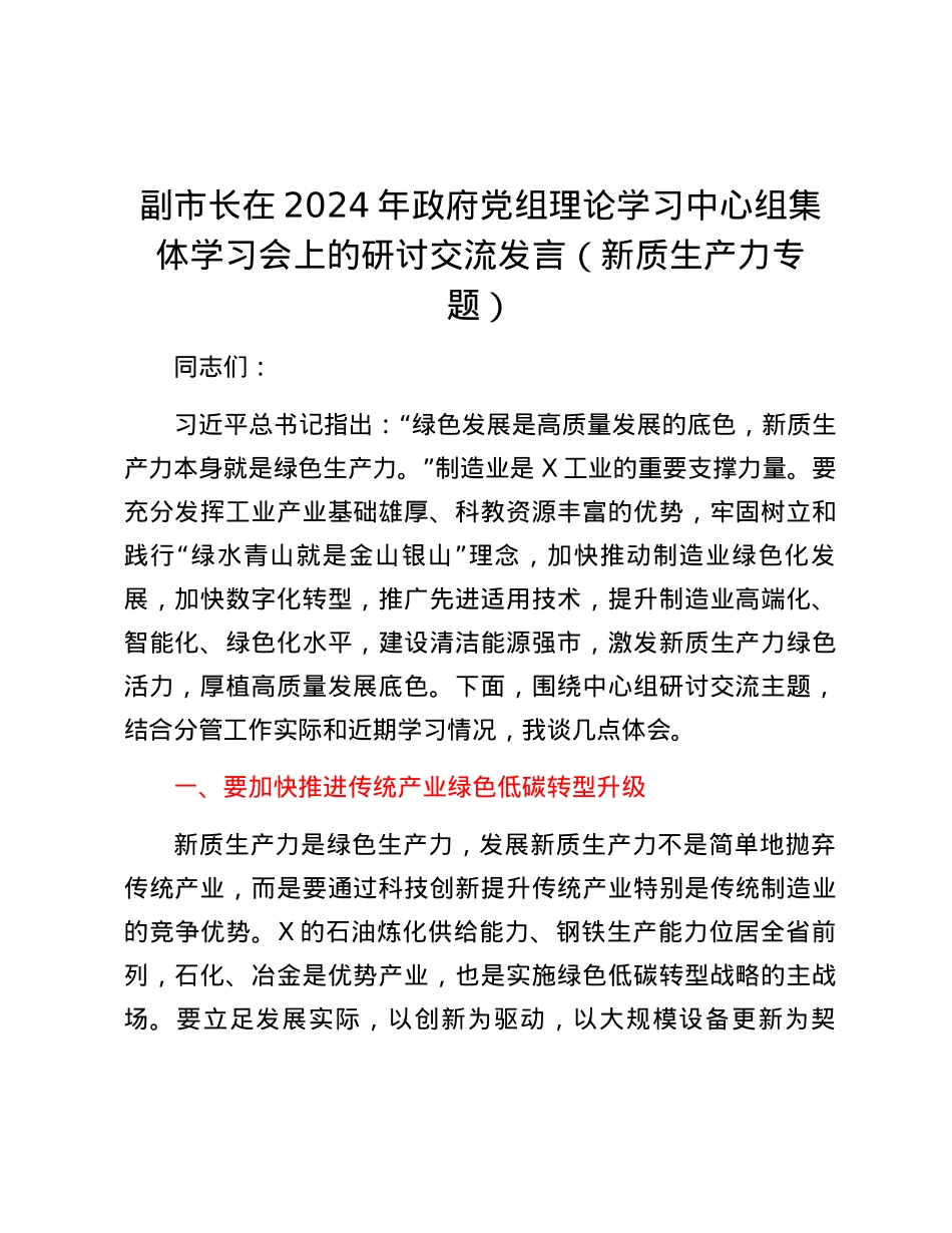 副市长在2024年政府党组理论学习中心组集体学习会上的研讨交流发言（新质生产力专题）.docx_第1页