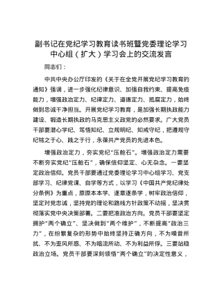 副书记在党纪学习教育读书班暨党委理论学习中心组（扩大）学习会上的交流发言.docx