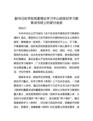 副书记在学校党委理论学习中心组党纪学习教育读书班上的研讨发言.docx