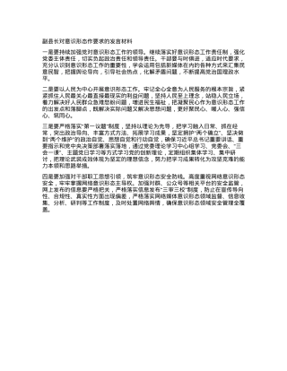 副县长对意识形态作要求的发言材料.docx