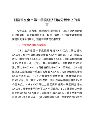 副县长在全市第一季度经济形势分析会上的发言.docx