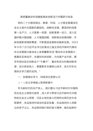 高质量融合科技赋能激发创新活力专题研讨发言.docx