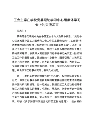 工会主席在学校党委理论学习中心组集体学习会上的交流发言.docx