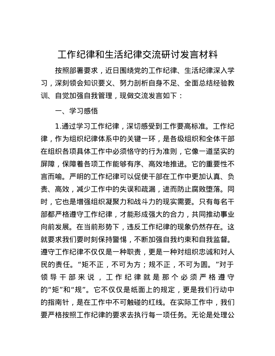 工作纪律和生活纪律交流研讨发言材料.docx_第1页