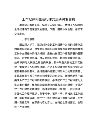 工作纪律和生活纪律交流研讨发言稿.docx