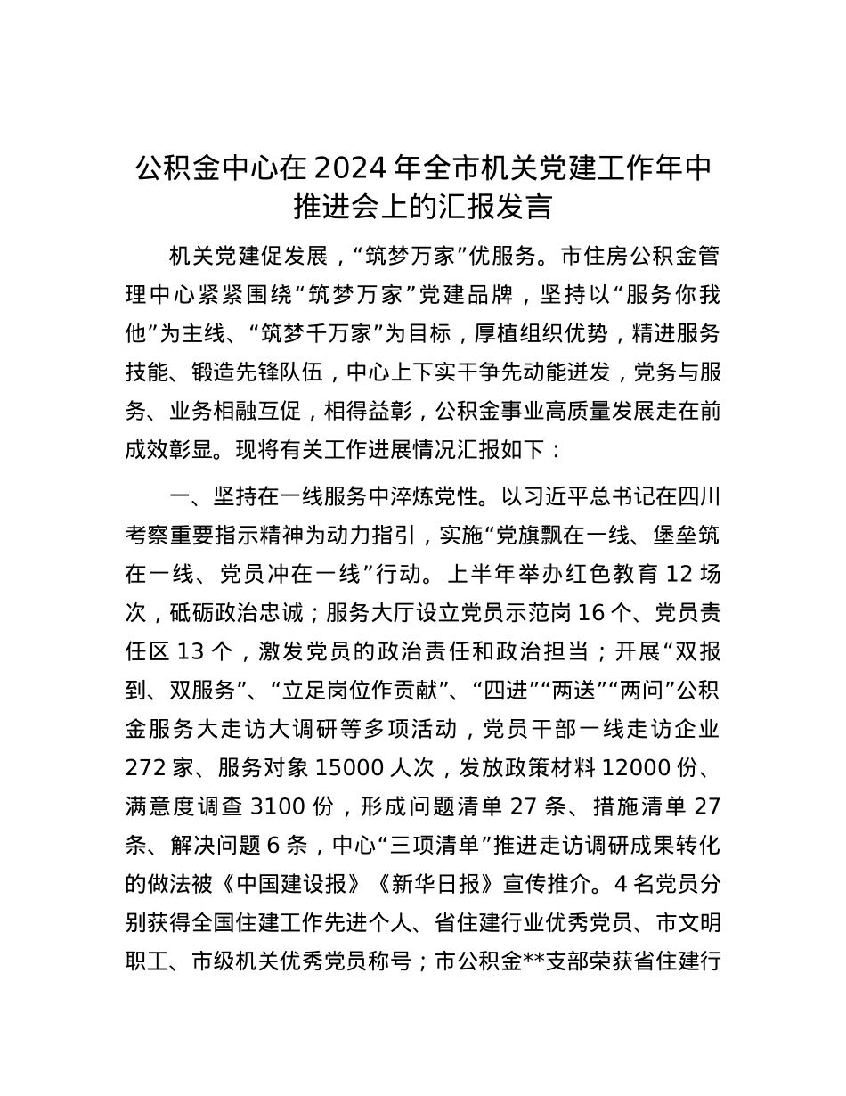 公积金中心在2024年全市机关党建工作年中推进会上的汇报发言.docx_第1页