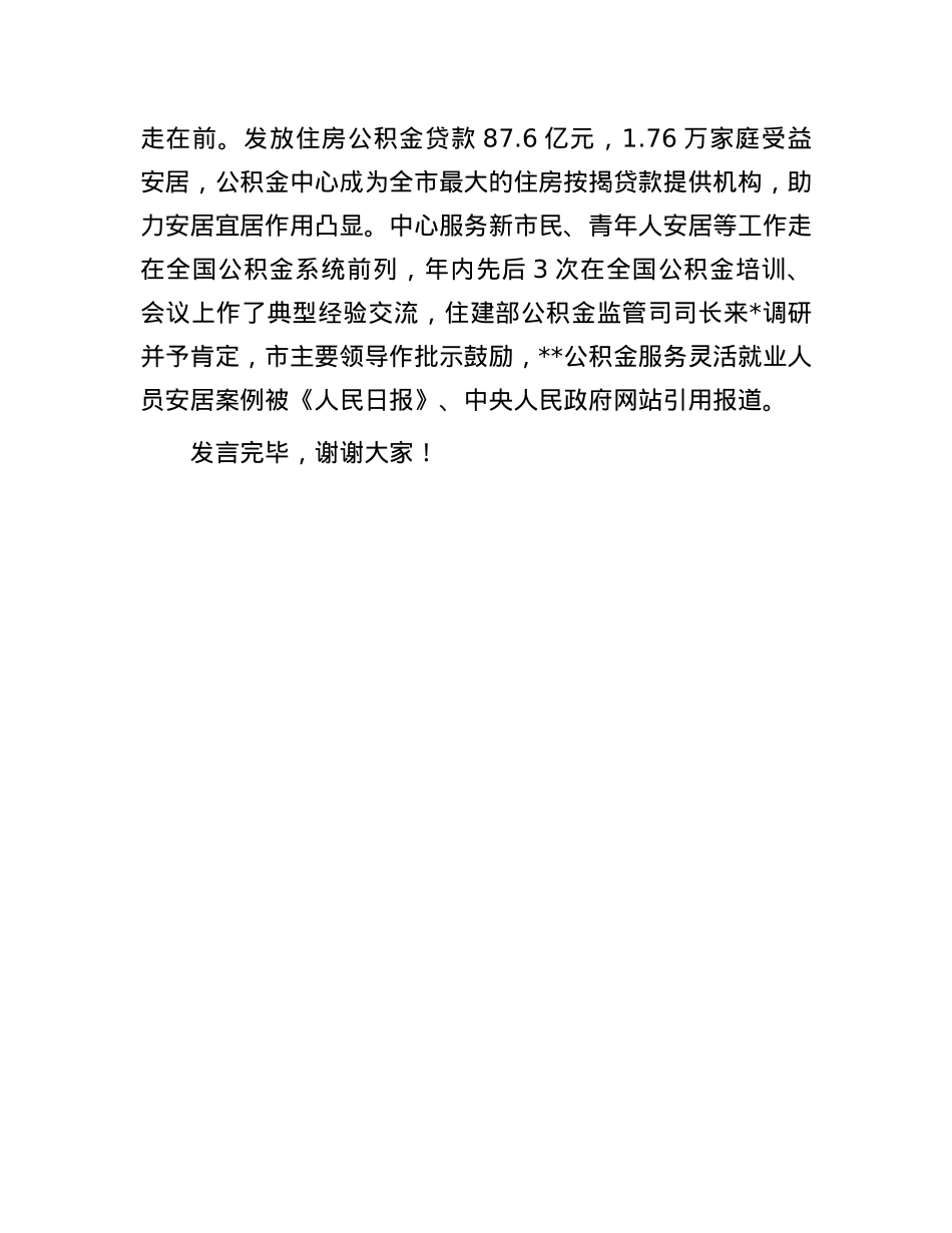公积金中心在2024年全市机关党建工作年中推进会上的汇报发言.docx_第3页