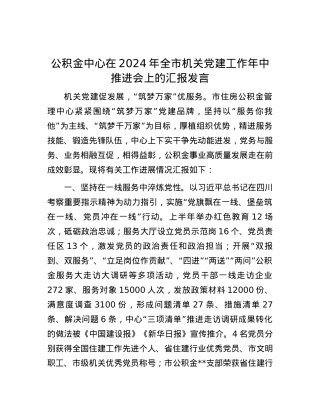 公积金中心在2024年全市机关党建工作年中推进会上的汇报发言.docx