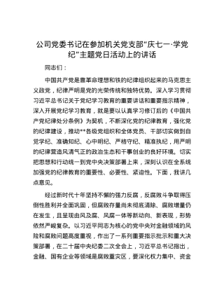 公司党委书记在参加机关党支部“庆七一·学党纪”主题党日活动上的讲话.docx