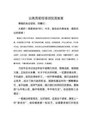 公务员初任培训交流发言.docx