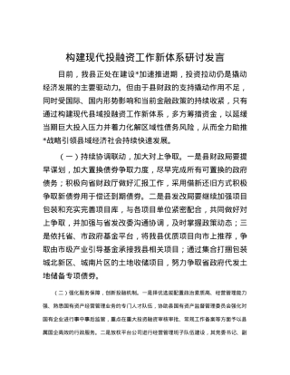 构建现代投融资工作新体系研讨发言.docx