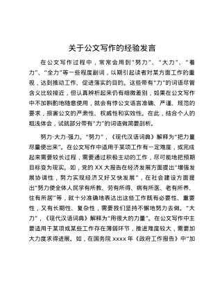 关于公文写作的经验发言 (2).docx