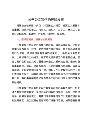 关于公文写作的经验发言.docx