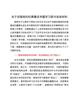 关于加强党的纪律建设专题学习研讨发言材料.docx
