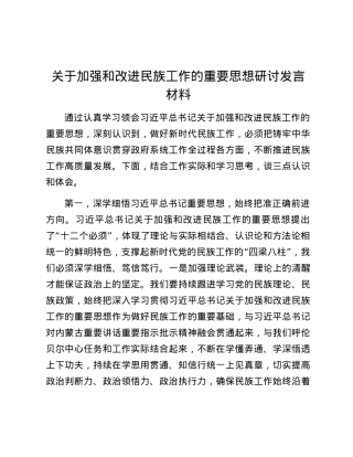 关于加强和改进民族工作的重要思想研讨发言材料.docx