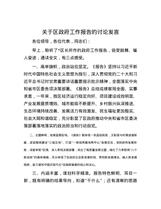 关于区政府工作报告的讨论发言.docx